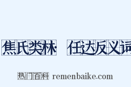 焦氏类林·任达反义词是什么意思的图片